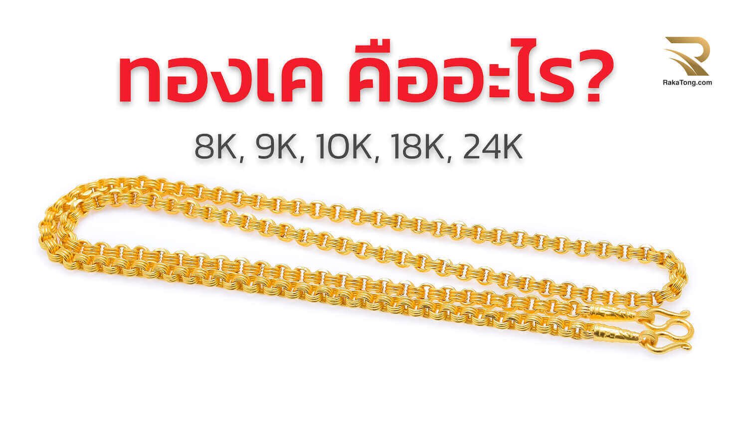 ทองเค คืออะไร