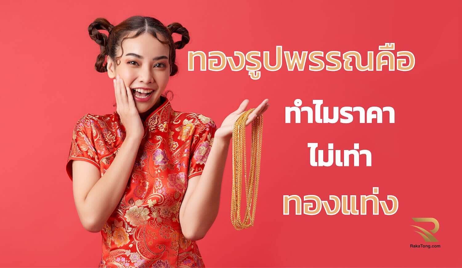 ทองรูปพรรณคืออะไร