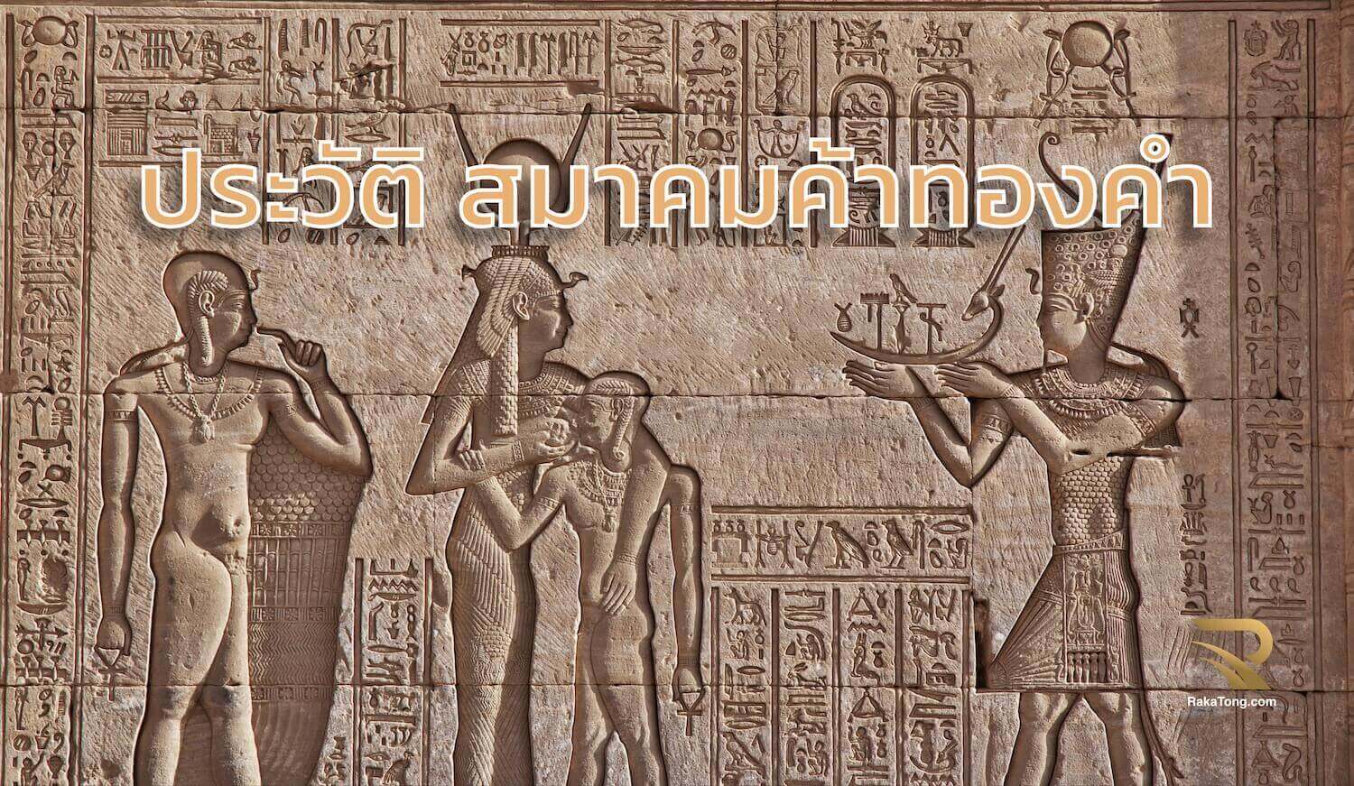 ประวัติสมาคมค้าทองคำ