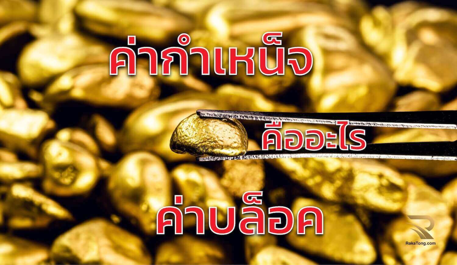 ค่ากำเหน็จทอง คืออะไร